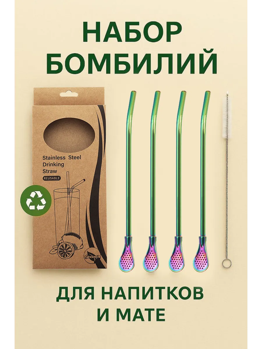 Бомбилья для Мате и коктейлей, 4шт + щётка. Трубочка фильтр