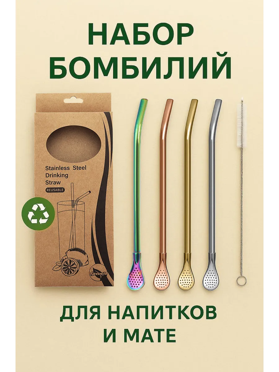 Бомбилья для Мате и коктейлей, 4шт + щётка. Трубочка фильтр