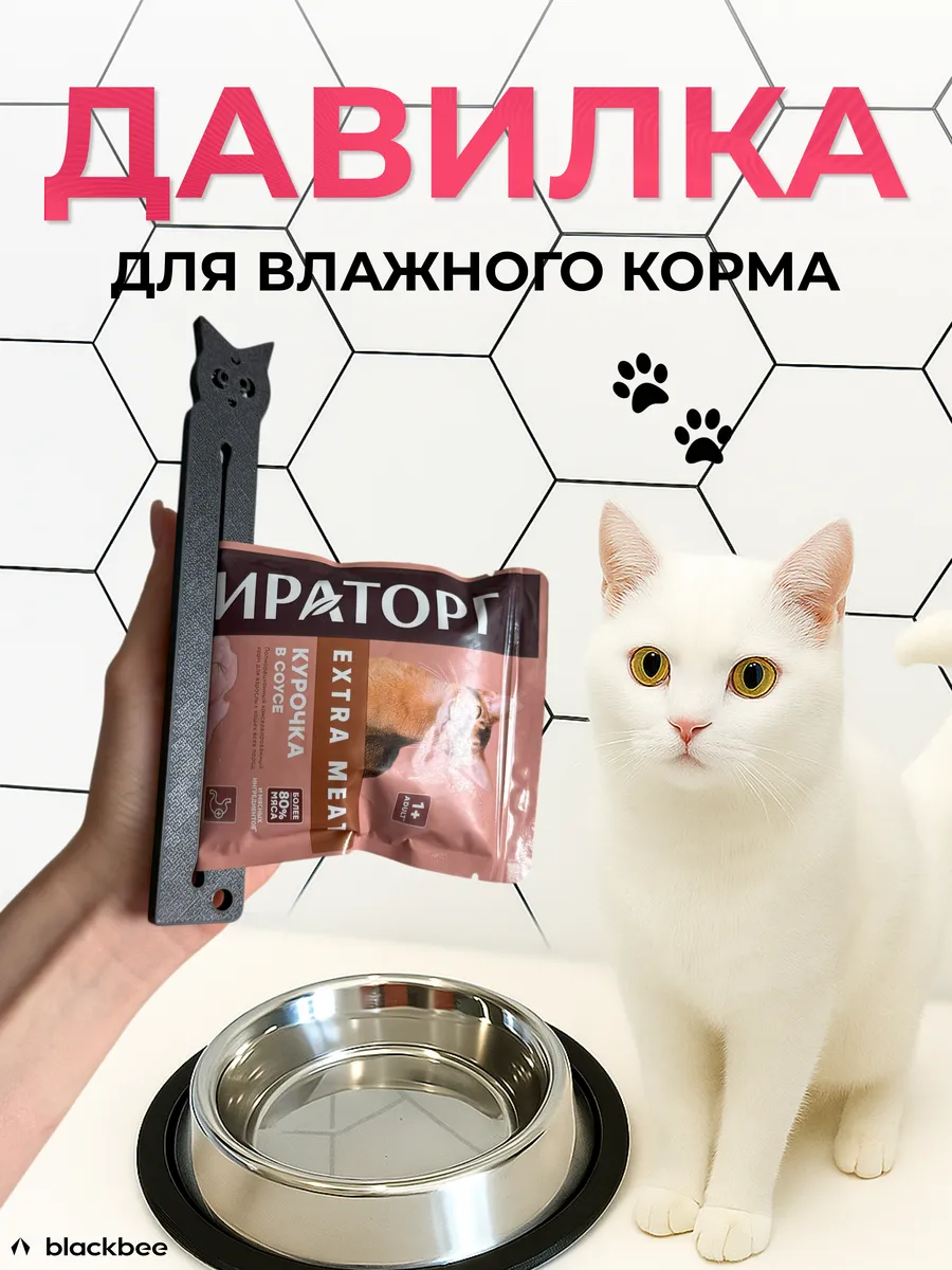 Давилка для влажного кошачьего корма для миски