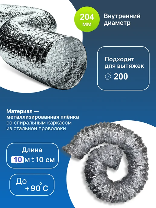 AIRV Воздуховод круглый 200 мм 10 м гибкий с хомутами, вариант, фото 3