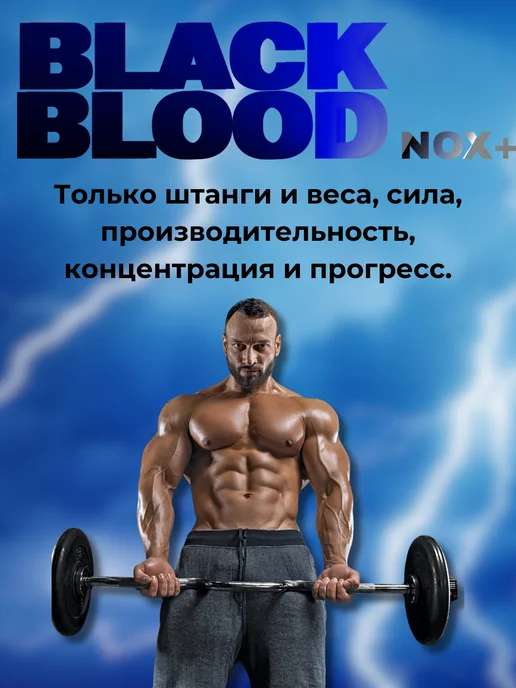 Предтренировочный комплекс Black Blood NOXтропические фрук, черный, фото 2