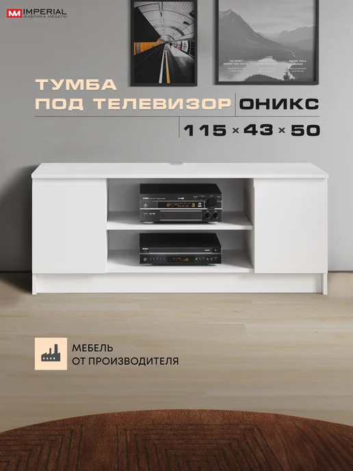 Imperial фабрика мебели Тумба ТВ Оникс 115 см белый, белый, фото 3