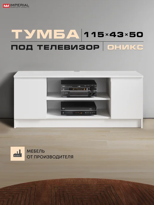 Imperial фабрика мебели Тумба ТВ Оникс 115 см белый, белый, фото 4