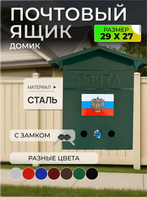 ПОЧТАЛЬОН Почтовый ящик металлический с замком домик, зеленый