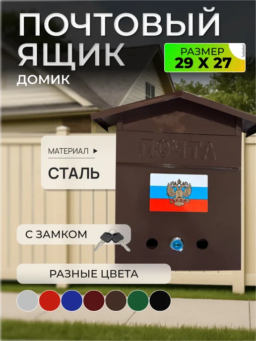 ПОЧТАЛЬОН Почтовый ящик металлический с замком домик, коричневый