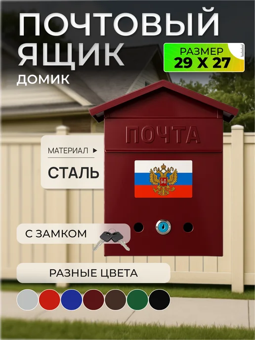 ПОЧТАЛЬОН Почтовый ящик металлический с замком домик, красный