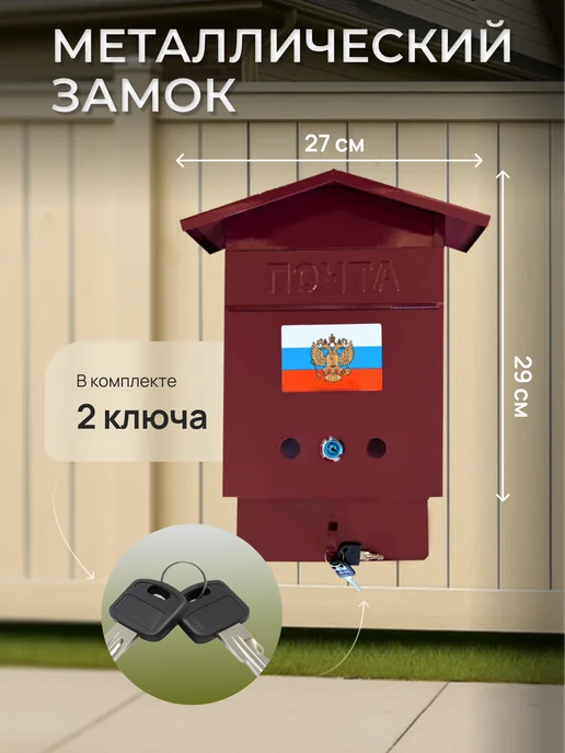 ПОЧТАЛЬОН Почтовый ящик металлический с замком домик, красный, фото 2