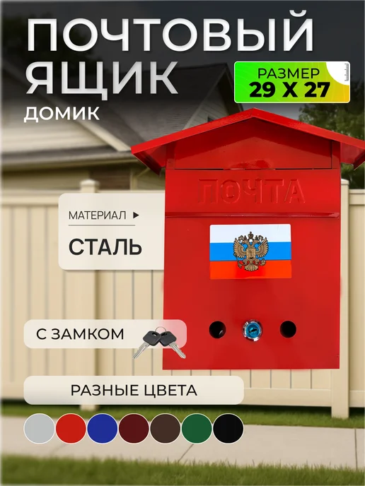 ПОЧТАЛЬОН Почтовый ящик уличный металлический с замком, красный
