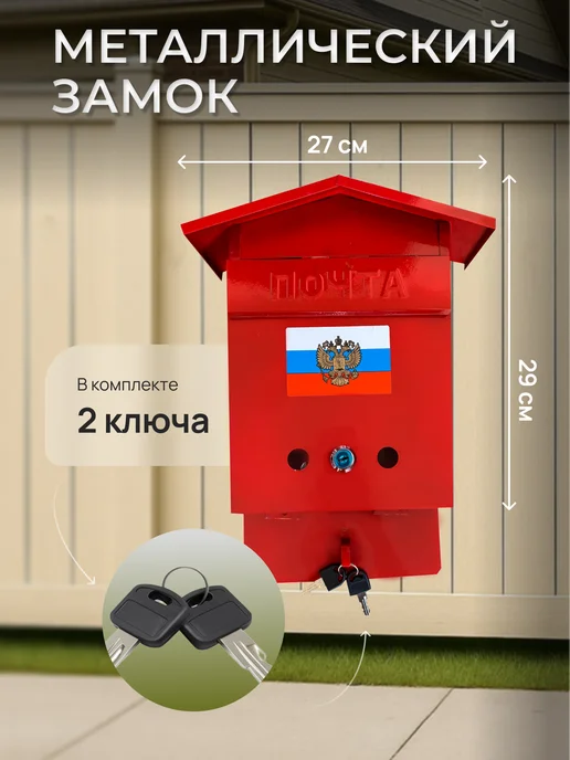 ПОЧТАЛЬОН Почтовый ящик уличный металлический с замком, красный, фото 2