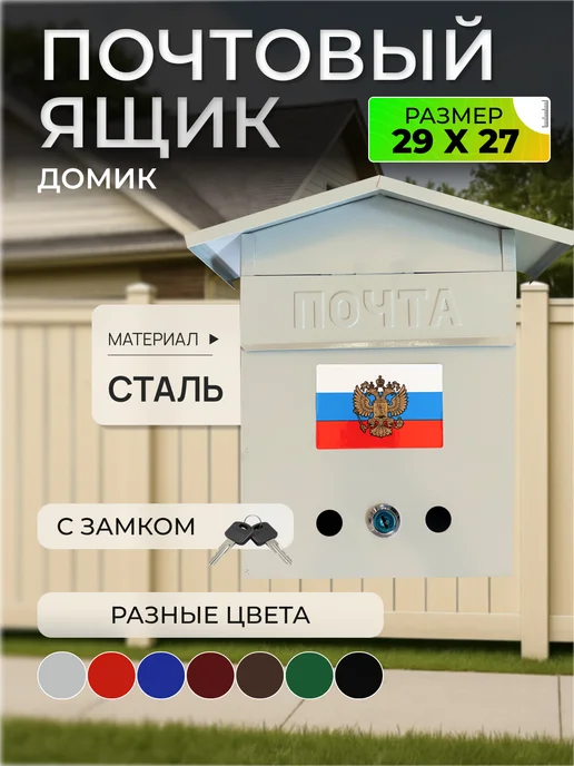 ПОЧТАЛЬОН Почтовый ящик металлический с замком домик, серый