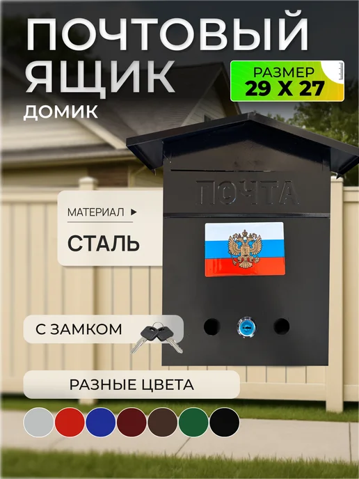 ПОЧТАЛЬОН Почтовый ящик металлический с замком домик, черный