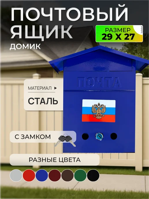 ПОЧТАЛЬОН Почтовый ящик металлический с замком домик, синий