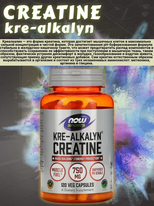NOW Cre Alkalyn, Креатин моногидрат 750мг, 120 капсул, вариант, фото 3