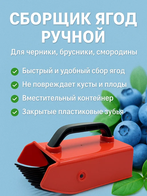 TATIA2 плодосборник для ягод ручной комбайн совок для сбора, красный