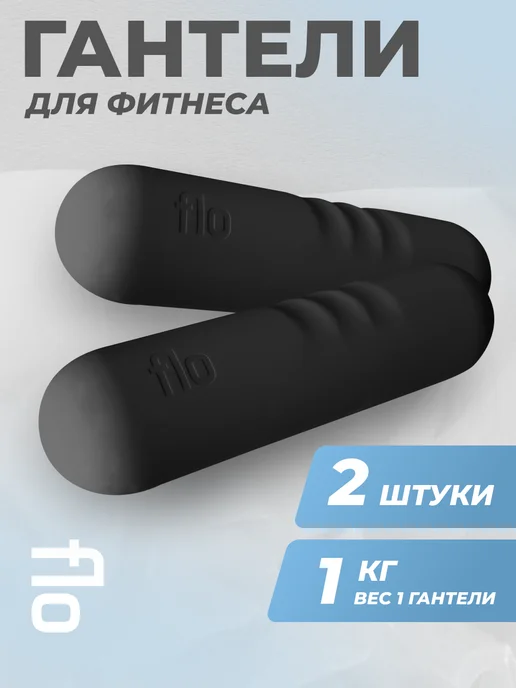 Flo Гантели неразборные для фитнеса, набор 2шт, 2 шт