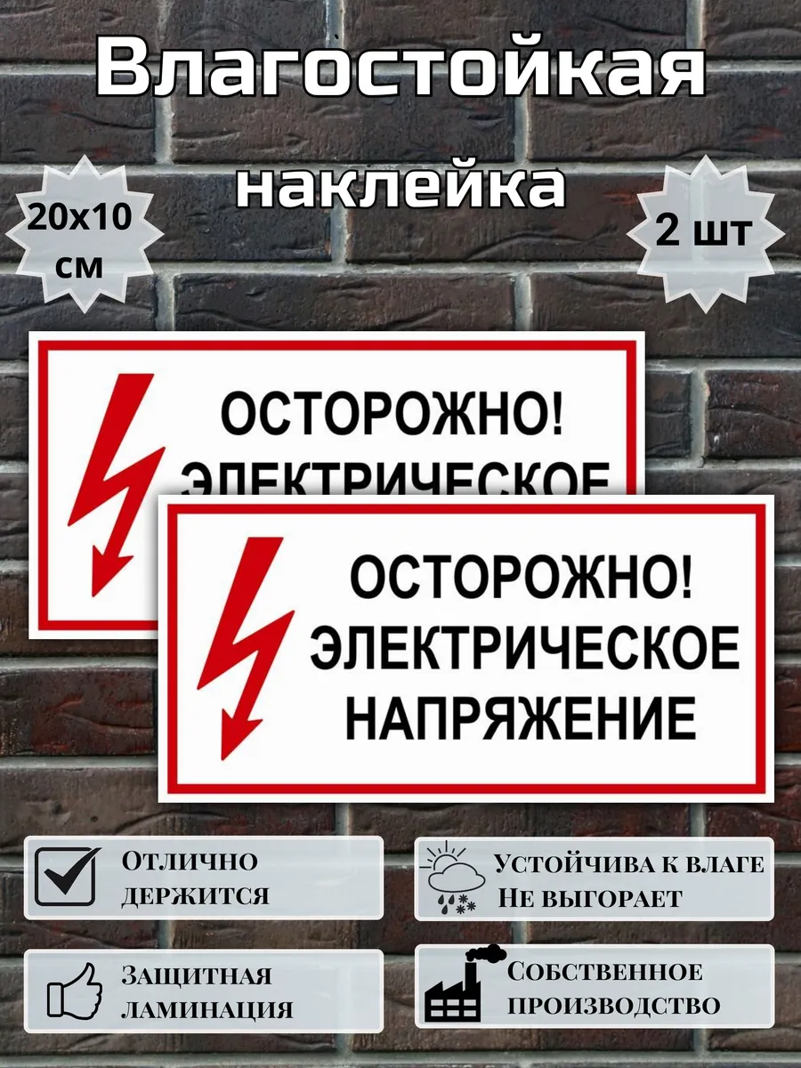 Наклейка Осторожно электрическое напряжение, 20х10 см, 2 шт