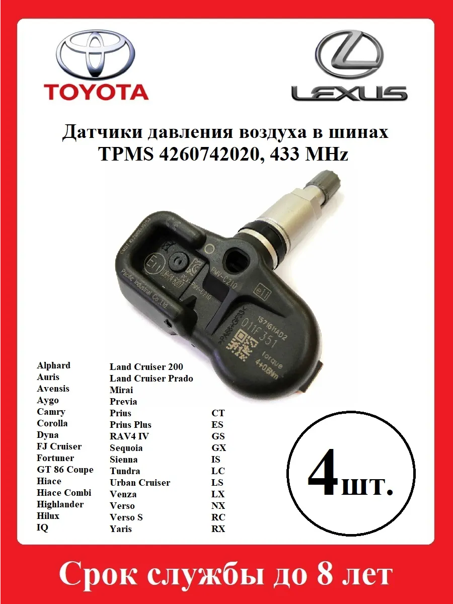 Датчики давления в шинах TPMS 42607-42020 Тойота, Лексус