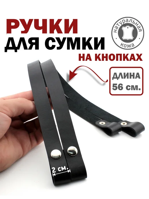 ПодКожей Ручки кожаные на кнопках для сумки, шоппера, корзины 56 см, черный