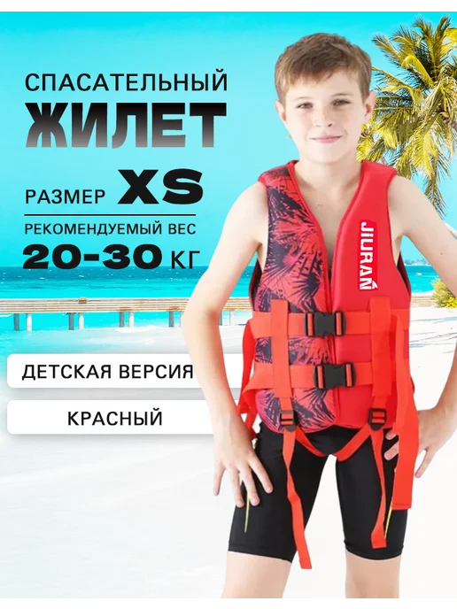 Спасательный жилет для детей XS 20-30 кг, 30 кг