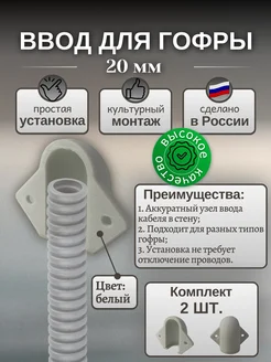 Ввод для гофры 20мм цвет белый 2шт. 447737788 купить за 502 ₽ в интернет‑магазине Wildberries