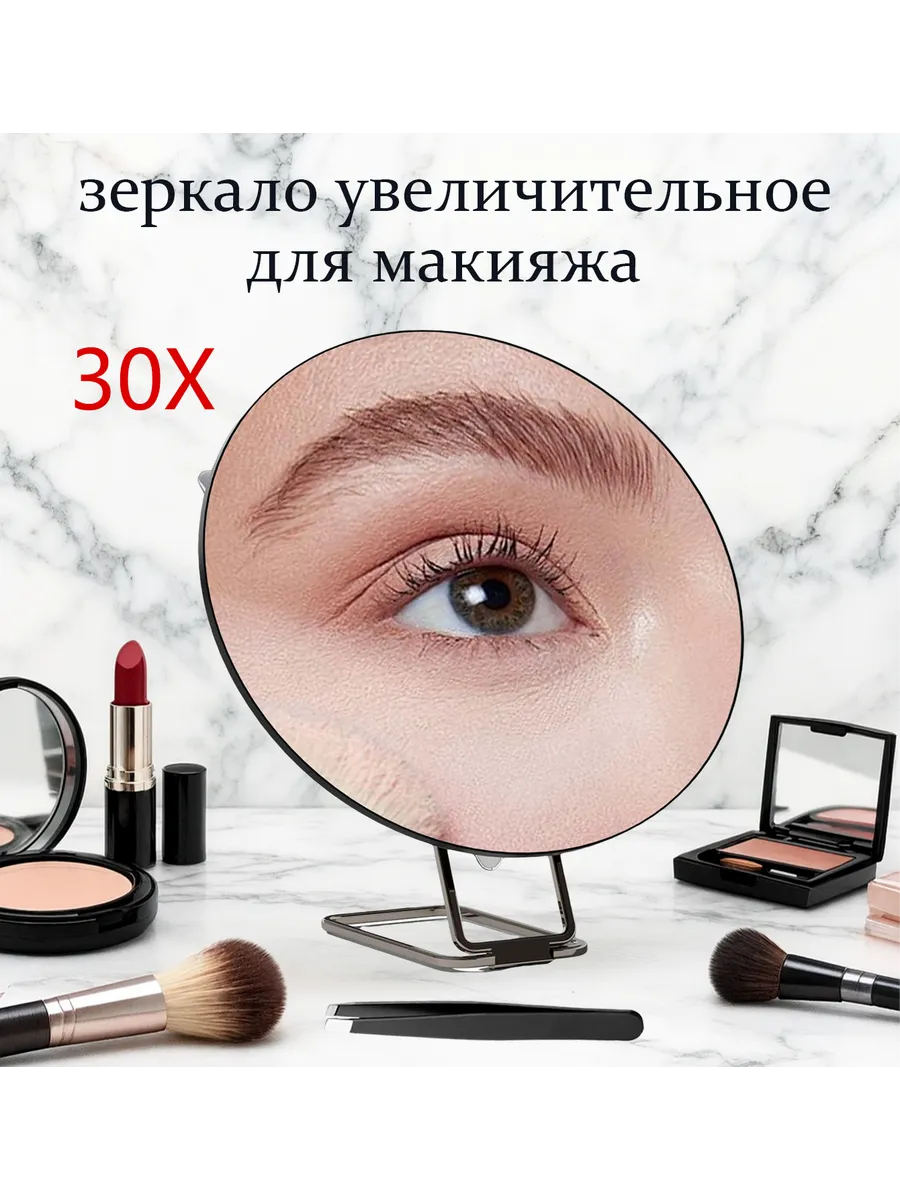 зеркало увеличительное для макияжа 30x чёрное