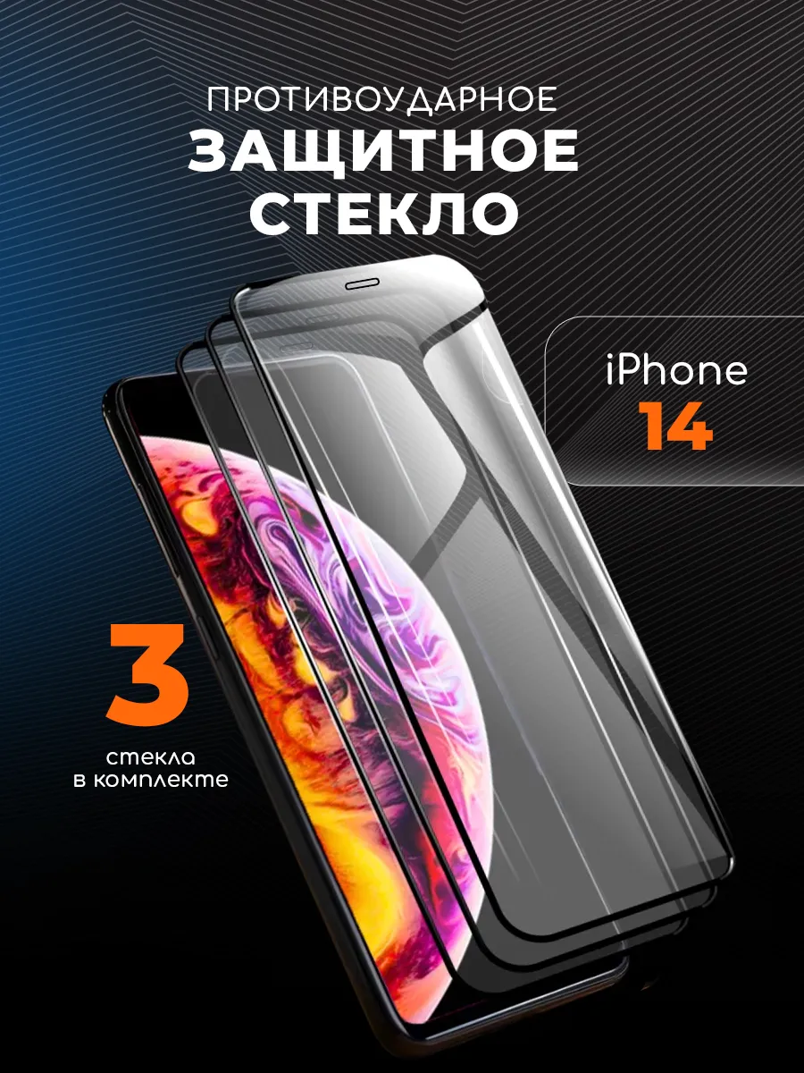 Защитное стекло на iPhone 14
