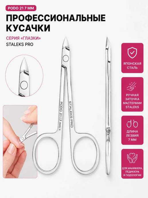 Staleks Pro Кусачки глазки Сталекс подо NP 21 7, серый