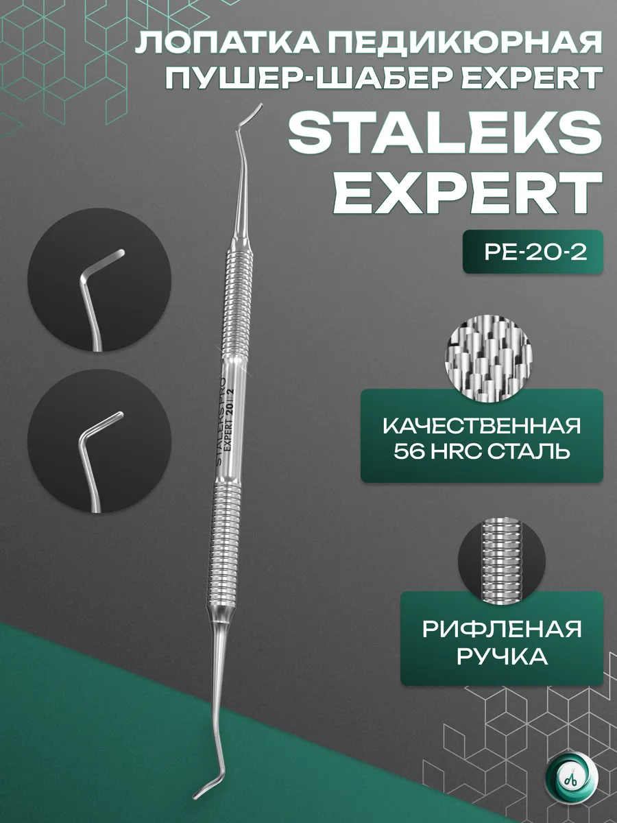 Пушер для кутикулы профессиональный Сталекс EXPERT PE-20/2