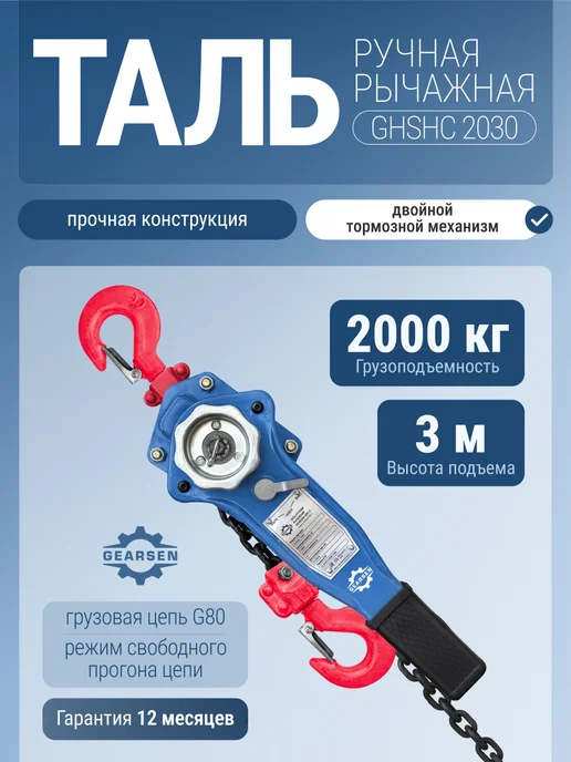 GEARSEN Таль ручная рычажная HSH-C 2 т, 6 м, 3 м