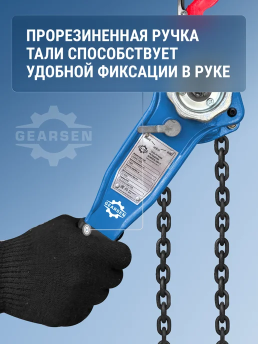 GEARSEN Таль ручная рычажная HSH-C 2 т, 6 м, 3 м, фото 7
