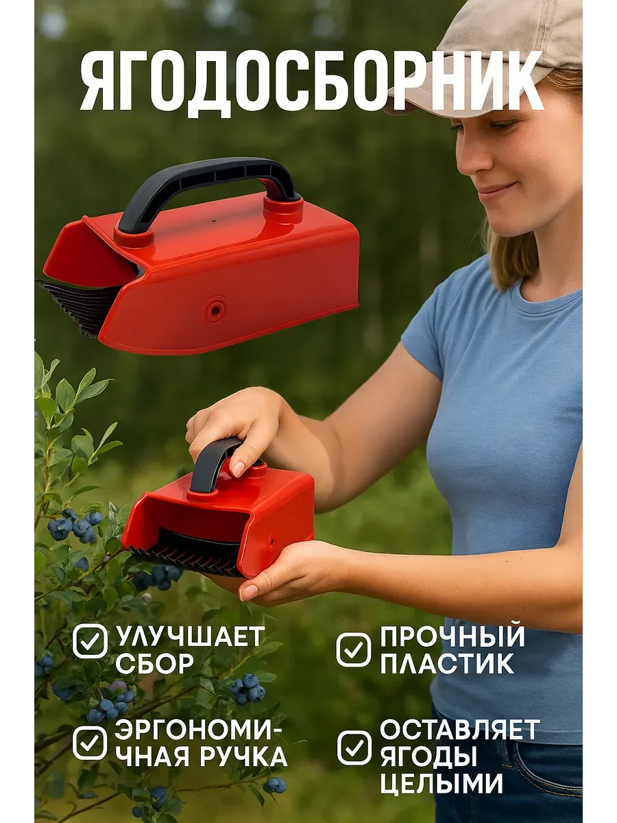 Ягодосборник для сбора ягод черники земляники