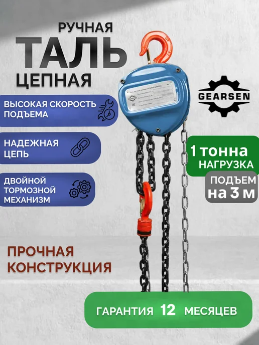 GEARSEN Таль ручная цепная HSZ-C 1 т, 3 м, 3 м