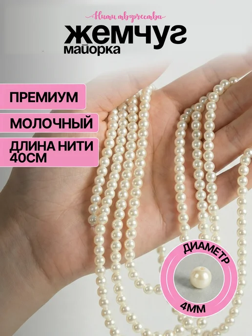 Нити творчества Жемчуг майорка бусины для рукоделия, белый