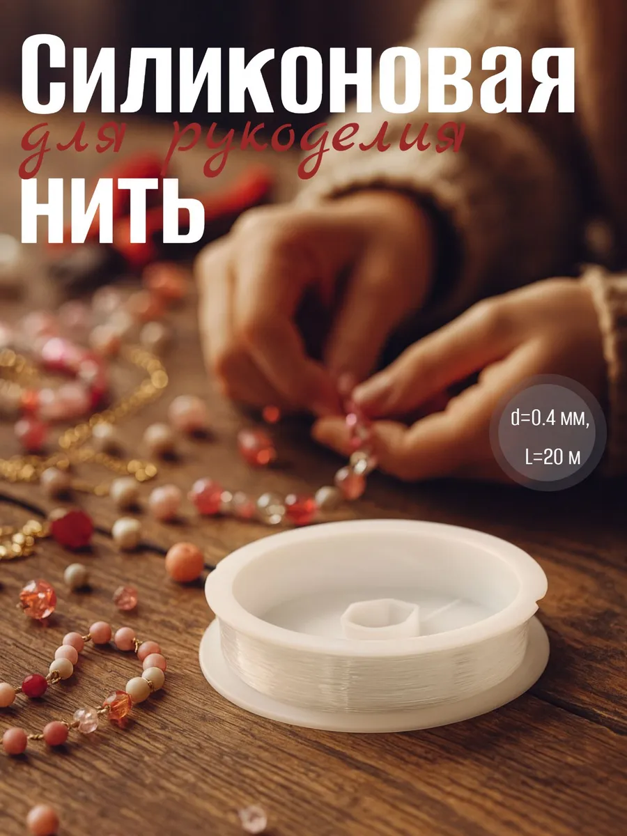 Нить силиконовая (резинка) 20м
