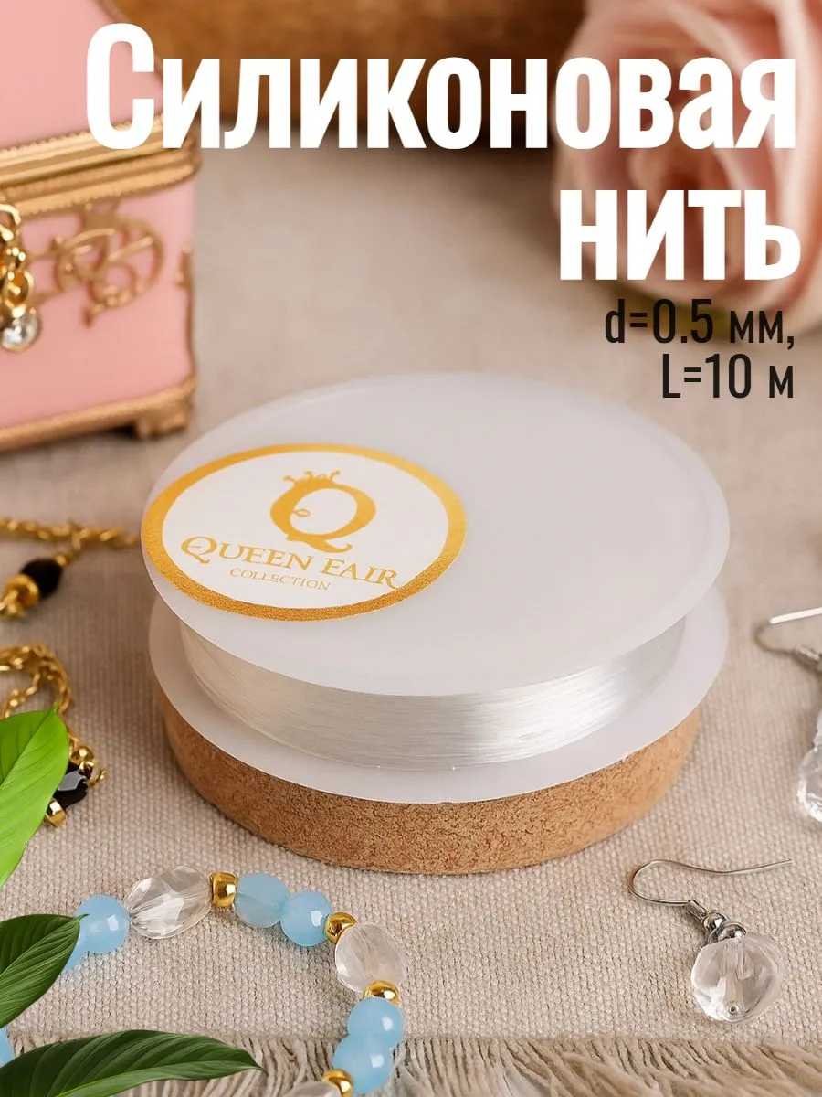 Нить силиконовая для украшений, рукоделия 10м