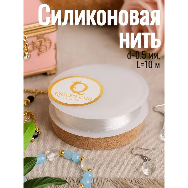 Нить силиконовая для украшений, рукоделия 10м