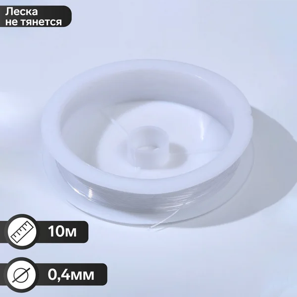 Леска для творчества 10 м