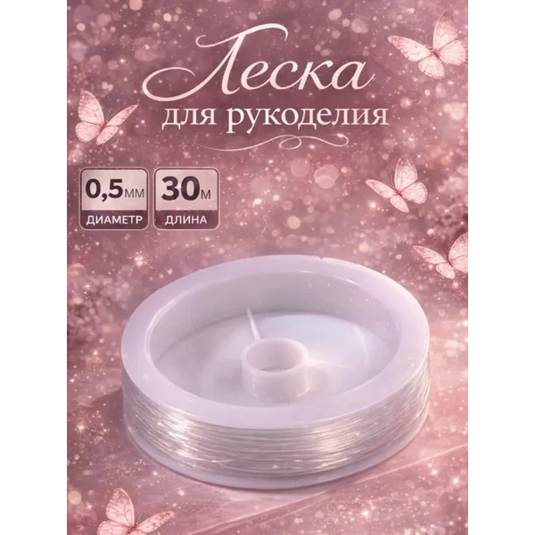 Леска для рукоделия и творчества 30 м