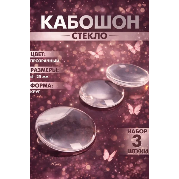 Стекло для кабошонов 25 мм, 3 шт