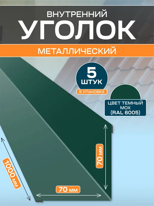 Стильные грядки Уголок внутренний 70х70, 70x70, 5 шт