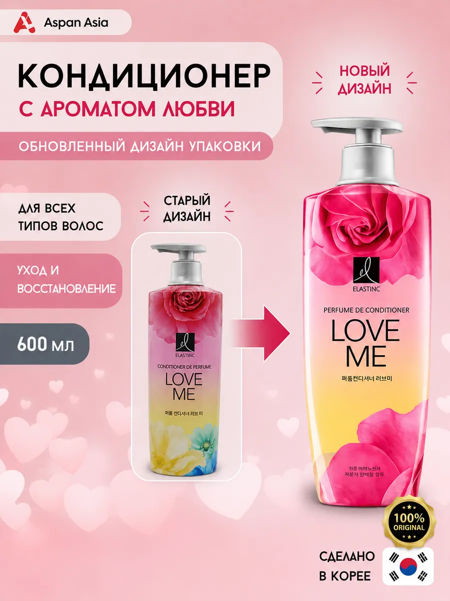 Кондиционер Perfume Love Me c ароматом любви 600 мл