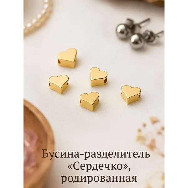 Бусины разделители «Сердечко», 10 шт