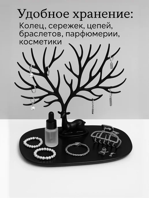 Сималенд Подставка для украшений и бижутерии Олень, черный, фото 4