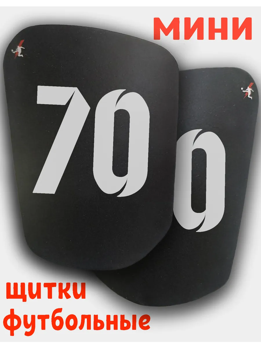 Щитки футбольные с номером 70