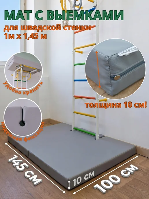 Rokids Мат спортивный с выемками для шведской стенки 145*100см, 145x100 см