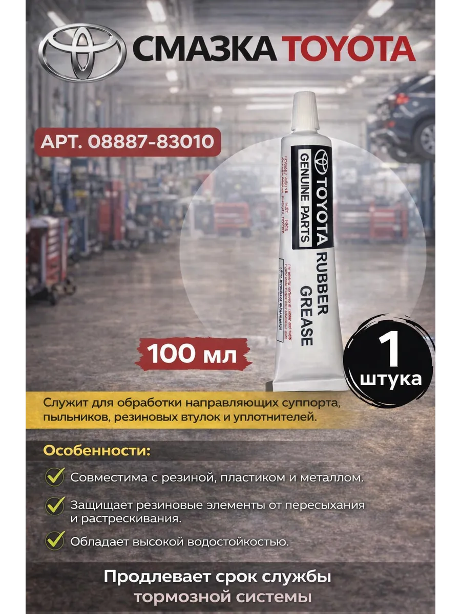 Смазка направляющих тормозного суппорта 08887-83010