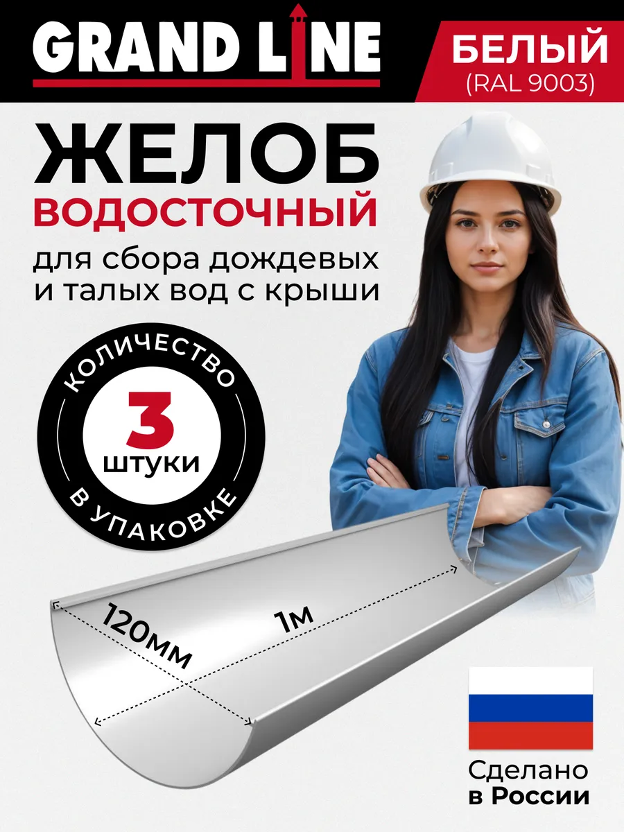 Желоб ПВХ Классик d 120 3шт по 1м белый