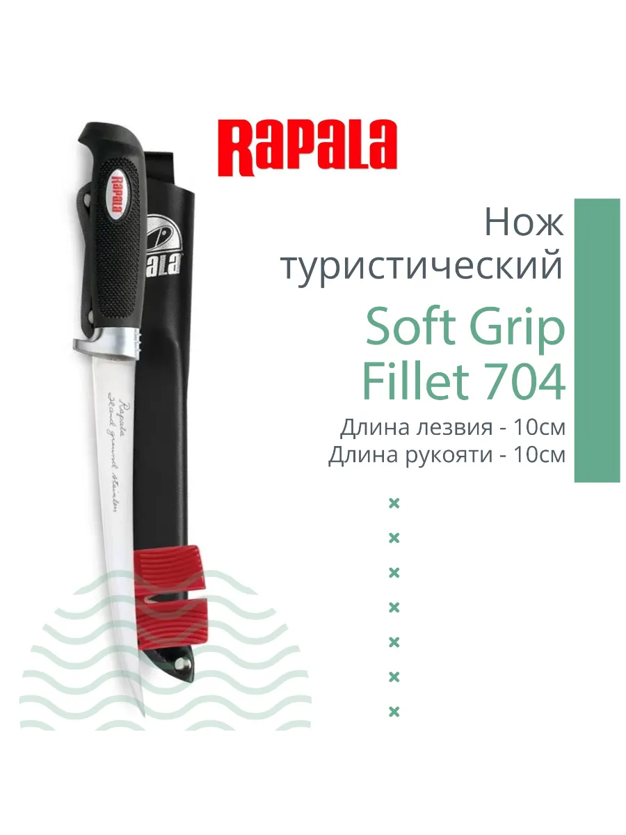 Нож туристический филейный Soft Grip Fillet 704