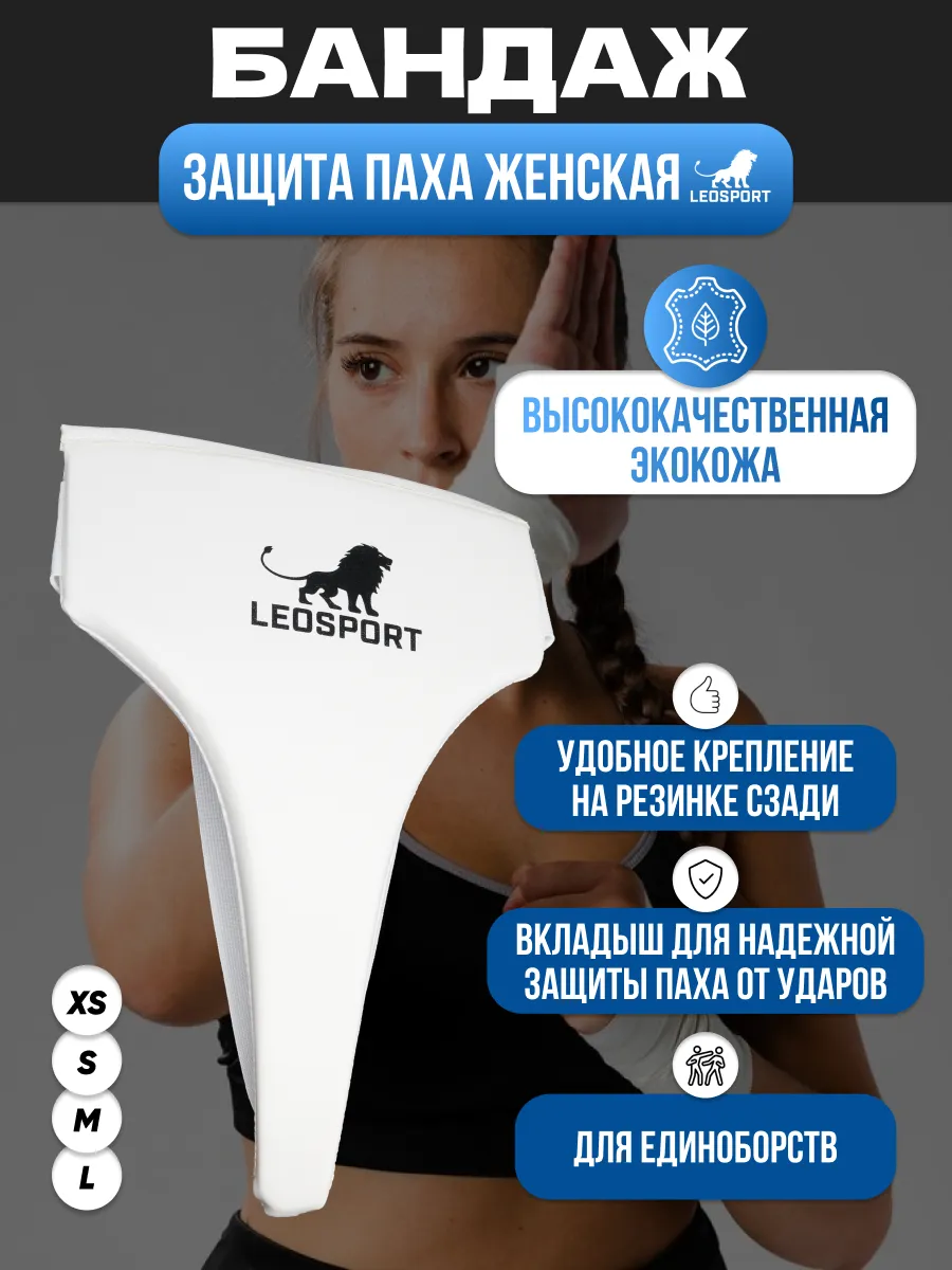 Защита паха женская для единоборств Экокожа,белый