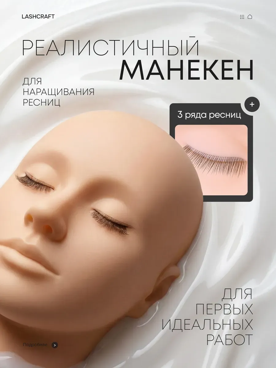 Манекен для наращивания ресниц